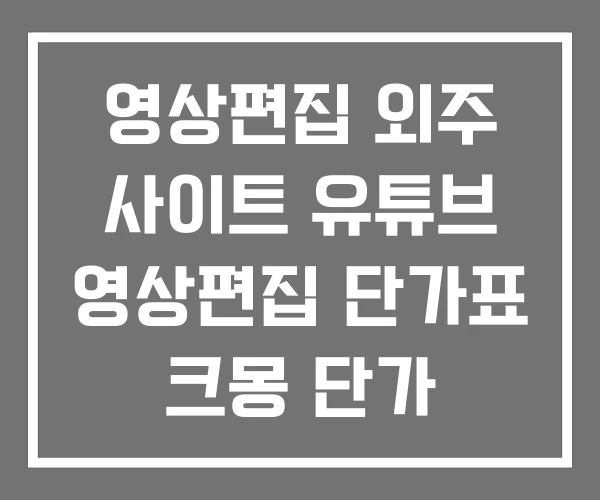 영상편집 외주 사이트 유튜브 영상편집 단가표 크몽 단가