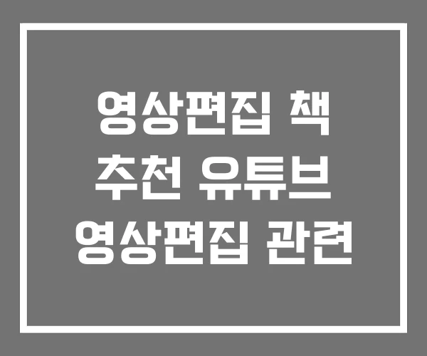 영상편집 책 추천 유튜브 영상편집 관련