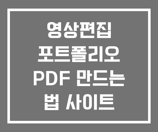 영상편집 포트폴리오 PDF 만드는 법 사이트