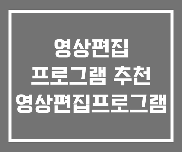 영상편집 프로그램 추천 영상편집프로그램