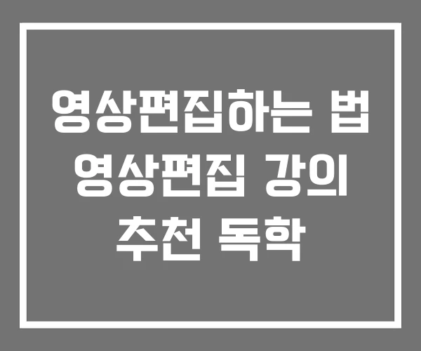 영상편집하는 법 영상편집 강의 추천 독학