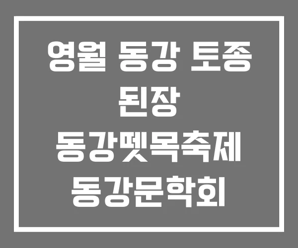 영월 동강 토종 된장 동강뗏목축제 동강문학회 영월 동강 토종 된장 동강뗏목축제 동강문학회