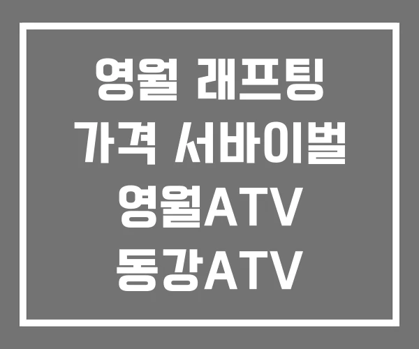 영월 래프팅 가격 서바이벌 영월ATV 동강ATV 바이크