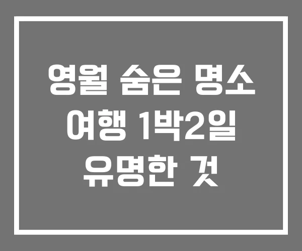 영월 숨은 명소 여행 1박2일 유명한 것