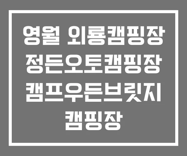 영월 외룡캠핑장 정든오토캠핑장 캠프우든브릿지 캠핑장