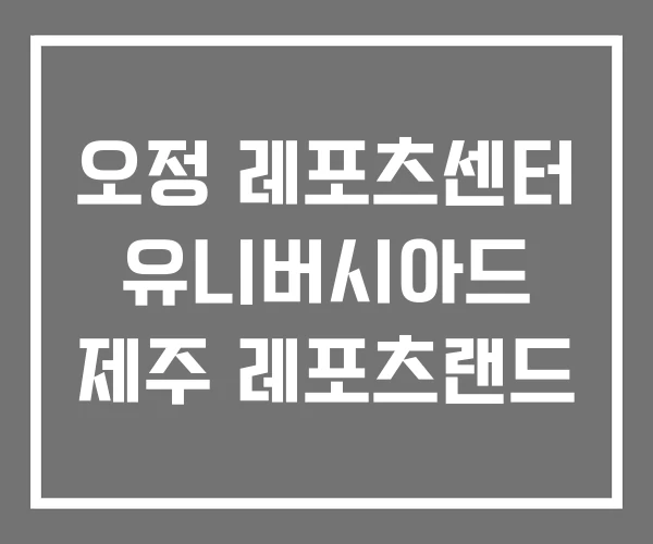 오정 레포츠센터 유니버시아드 제주 레포츠랜드