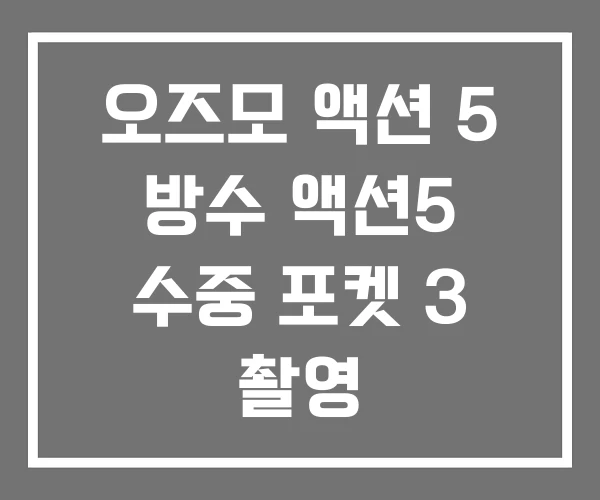 오즈모 액션 5 방수 액션5 수중 포켓 3 촬영 오즈모 액션 5 방수 액션5 수중 포켓 3 촬영