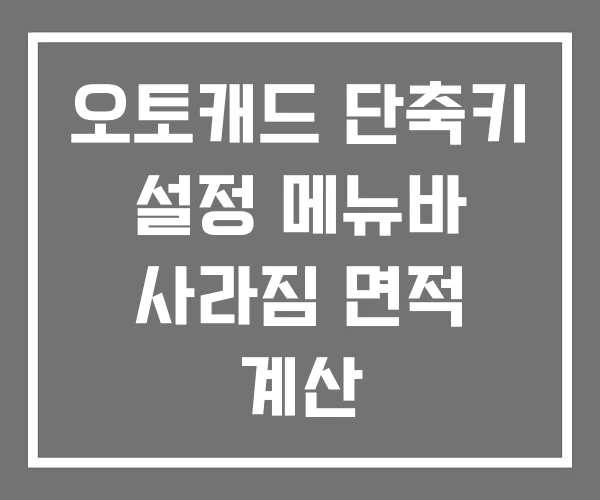 오토캐드 단축키 설정 메뉴바 사라짐 면적 계산