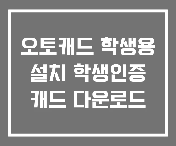 오토캐드 학생용 설치 학생인증 캐드 다운로드