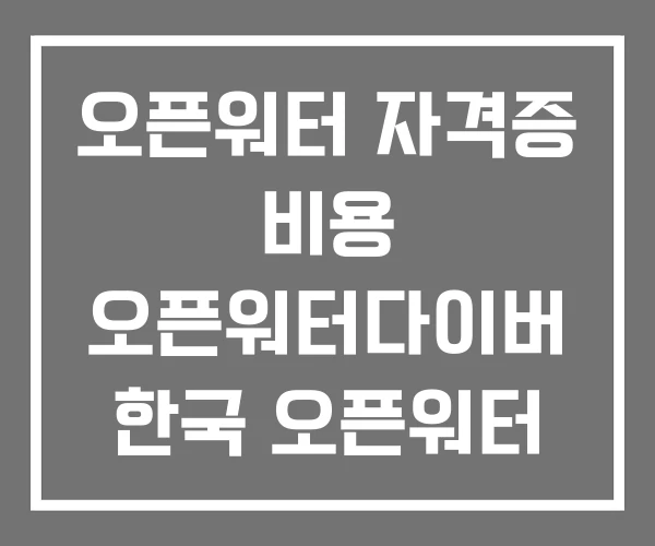 오픈워터 자격증 비용 오픈워터다이버 한국 오픈워터 오픈워터 자격증 비용 오픈워터다이버 한국 오픈워터
