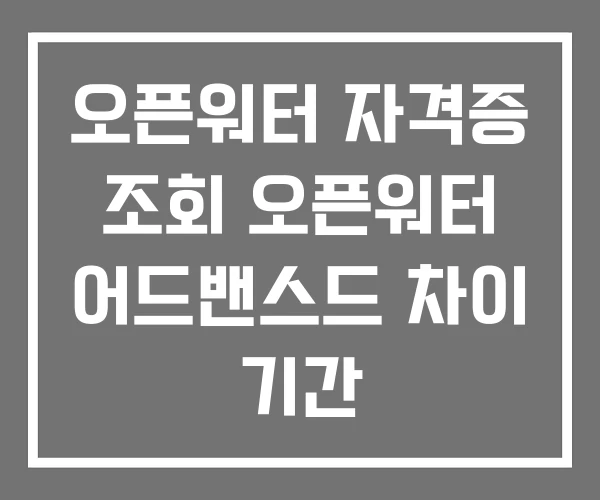 오픈워터 자격증 조회 오픈워터 어드밴스드 차이 기간 오픈워터 자격증 조회 오픈워터 어드밴스드 차이 기간
