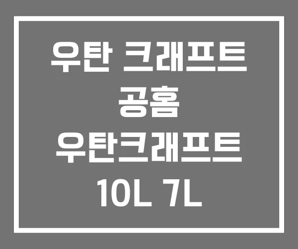 우탄 크래프트 공홈 우탄크래프트 10L 7L 후기