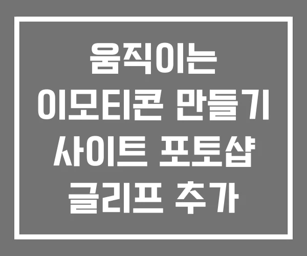 움직이는 이모티콘 만들기 사이트 포토샵 글리프 추가