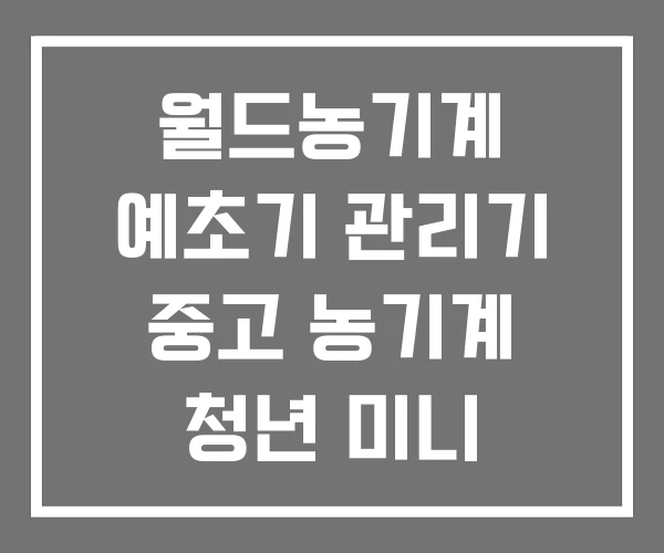 월드농기계 예초기 관리기 중고 농기계 청년 미니