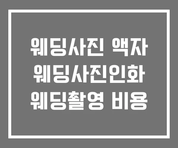웨딩사진 액자 웨딩사진인화 웨딩촬영 비용