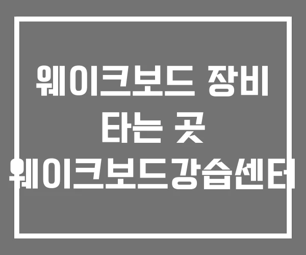 웨이크보드 장비 타는 곳 웨이크보드강습센터