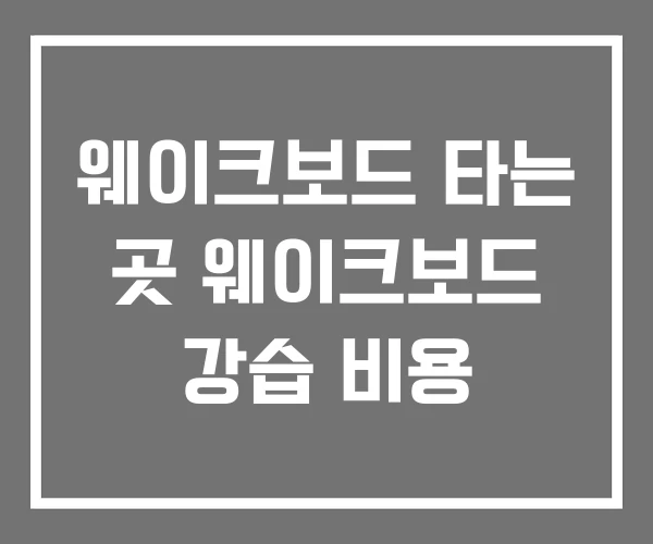 웨이크보드 타는 곳 웨이크보드 강습 비용