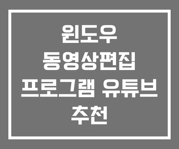 윈도우 동영상편집 프로그램 유튜브 추천