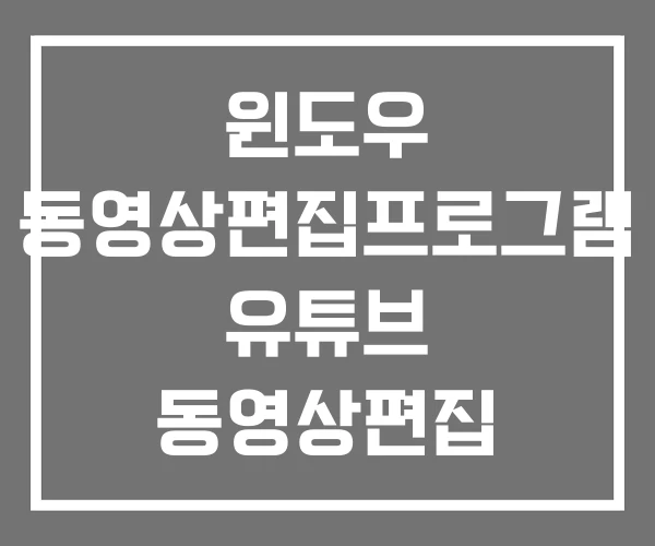 윈도우 동영상편집프로그램 유튜브 동영상편집 프로그램