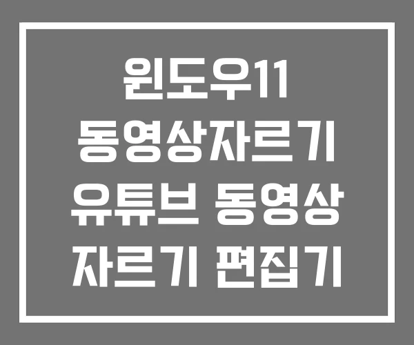 윈도우11 동영상자르기 유튜브 동영상 자르기 편집기