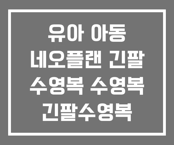 유아 아동 네오플랜 긴팔 수영복   수영복 긴팔수영복