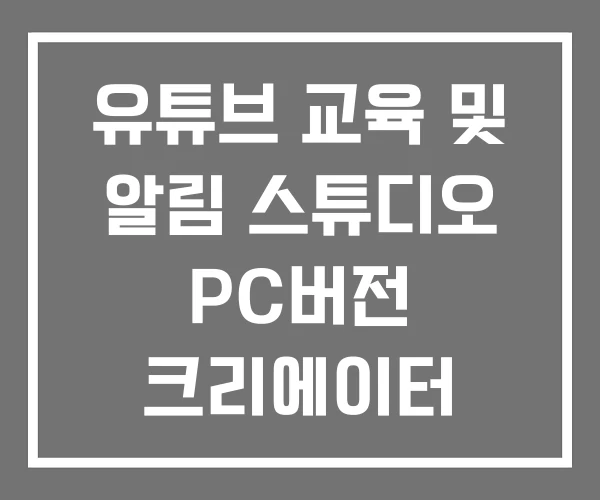 유튜브 교육 및 알림 스튜디오 PC버전 크리에이터