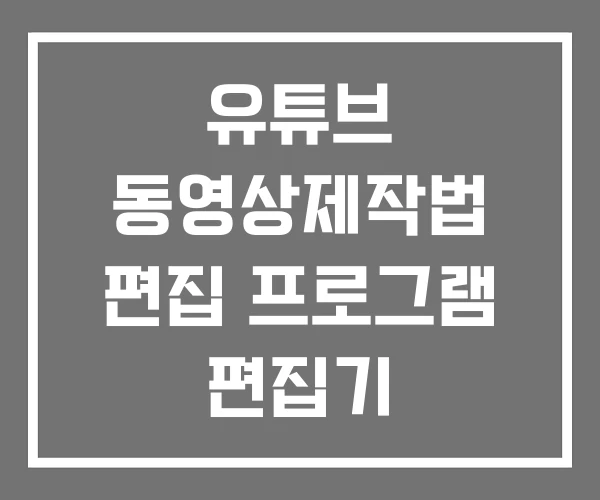 유튜브 동영상제작법 편집 프로그램 편집기 유튜브 동영상제작법 편집 프로그램 편집기