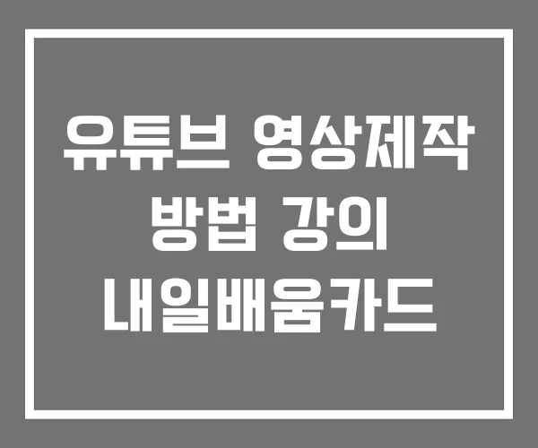유튜브 영상제작 방법 강의 내일배움카드