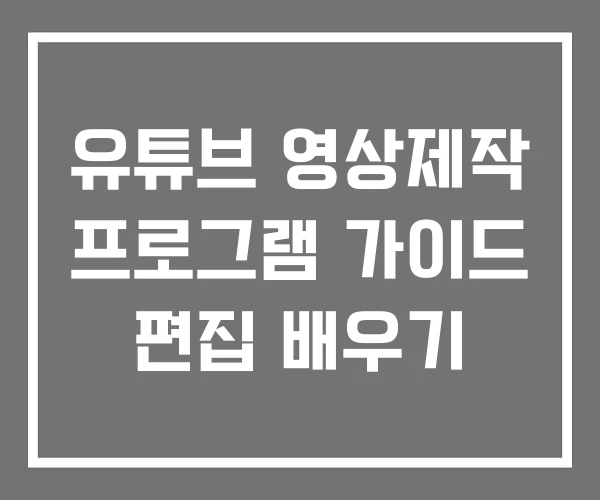 유튜브 영상제작 프로그램 가이드 편집 배우기