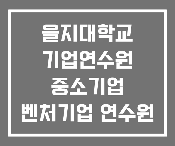 을지대학교 기업연수원 중소기업 벤처기업 연수원 중소벤처