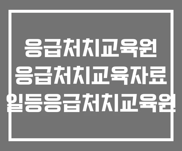 응급처치교육원 응급처치교육자료 일등응급처치교육원