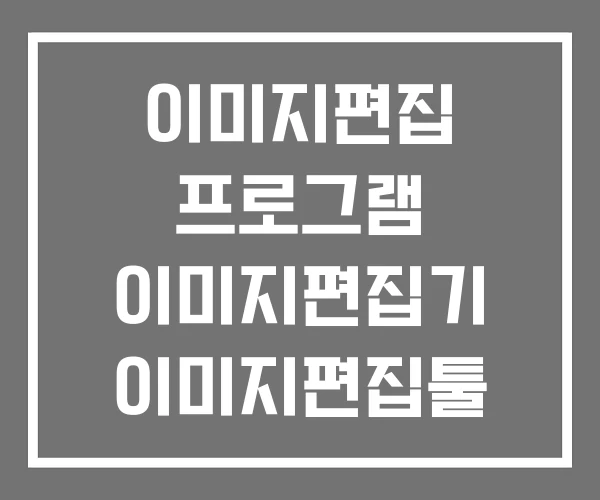 이미지편집 프로그램 이미지편집기 이미지편집툴
