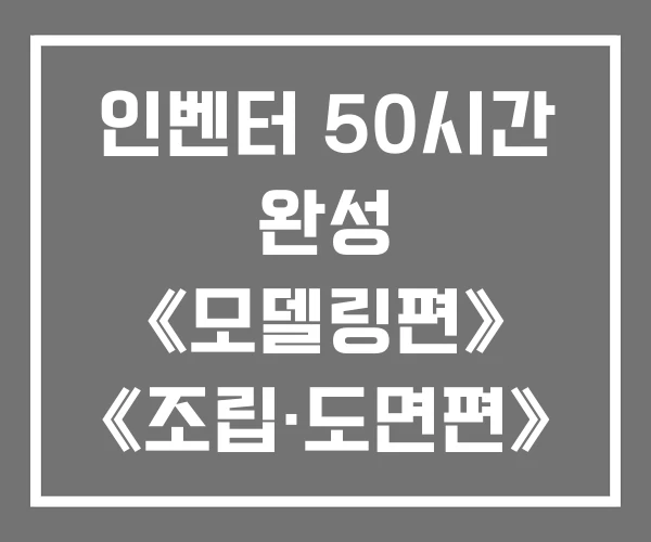 인벤터 50시간 완성 《모델링편》 《조립·도면편》 가격