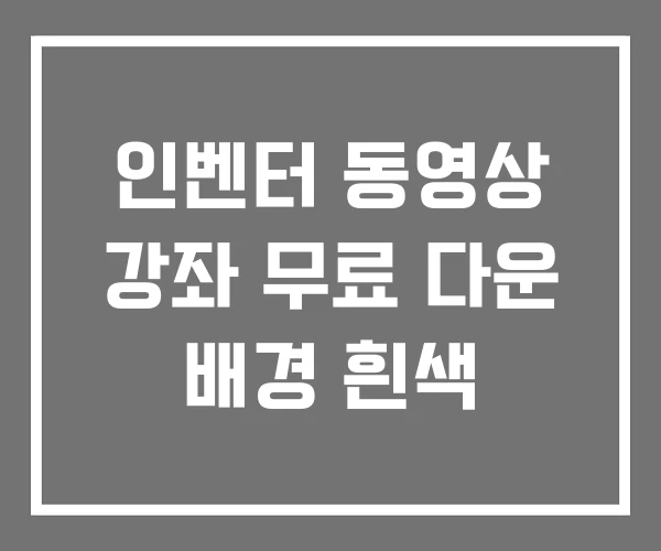 인벤터 동영상 강좌 무료 다운 배경 흰색 인벤터 동영상 강좌 무료 다운 배경 흰색