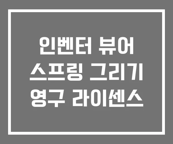 인벤터 뷰어 스프링 그리기 영구 라이센스