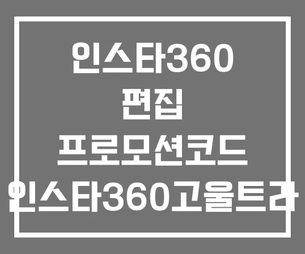 인스타360 편집 프로모션코드 인스타360고울트라