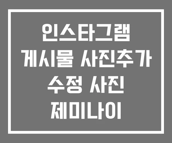 인스타그램 게시물 사진추가 수정 사진 제미나이 사진수정