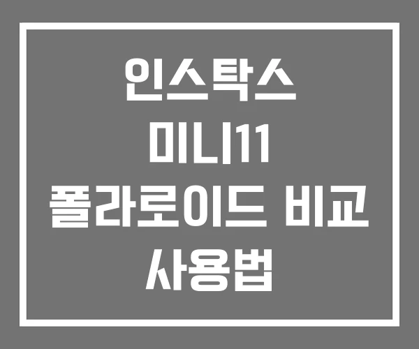 인스탁스 미니11 폴라로이드 비교 사용법