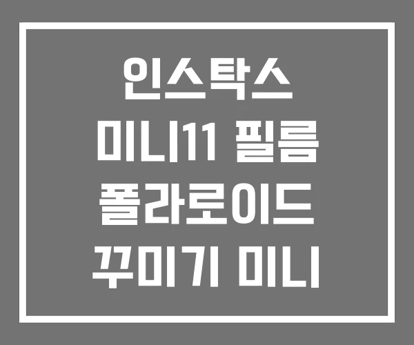 인스탁스 미니11 필름 폴라로이드 꾸미기 미니