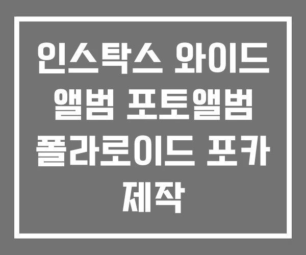 인스탁스 와이드 앨범 포토앨범 폴라로이드 포카 제작