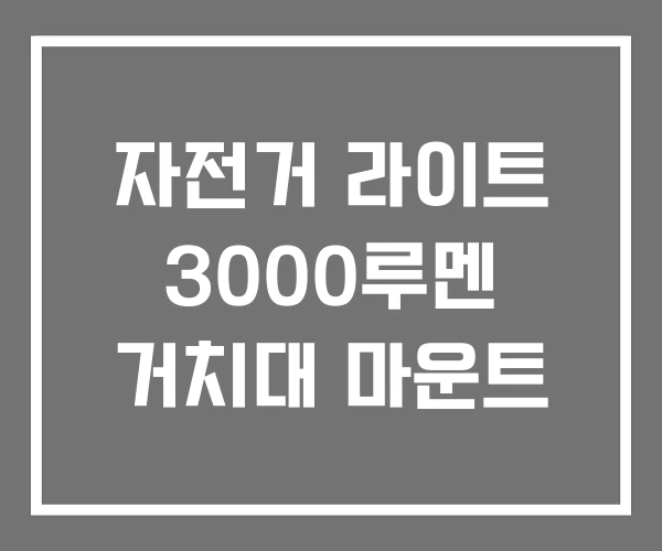 자전거 라이트 3000루멘 거치대 마운트