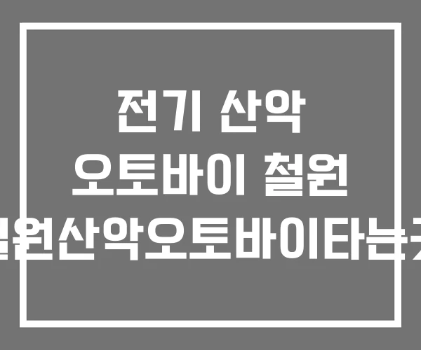 전기 산악 오토바이 철원 철원산악오토바이타는곳