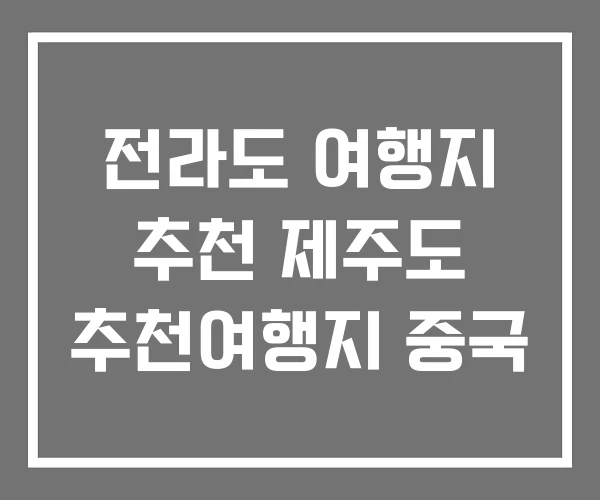 전라도 여행지 추천 제주도 추천여행지 중국