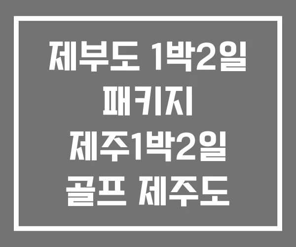 제부도 1박2일 패키지 제주1박2일 골프 제주도