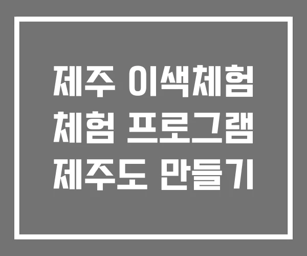 제주 이색체험 체험 프로그램 제주도 만들기