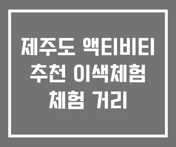제주도 액티비티 추천 이색체험 체험 거리