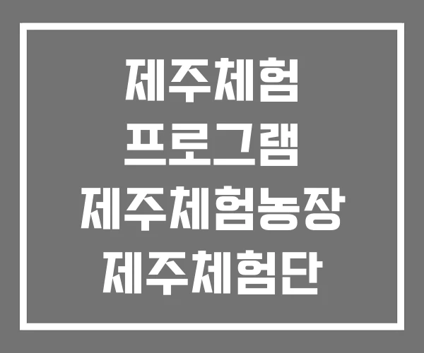 제주체험 프로그램 제주체험농장 제주체험단