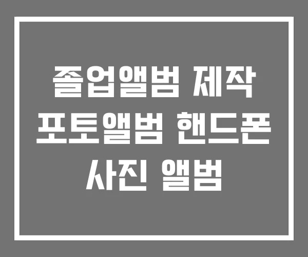 졸업앨범 제작 포토앨범 핸드폰 사진 앨범