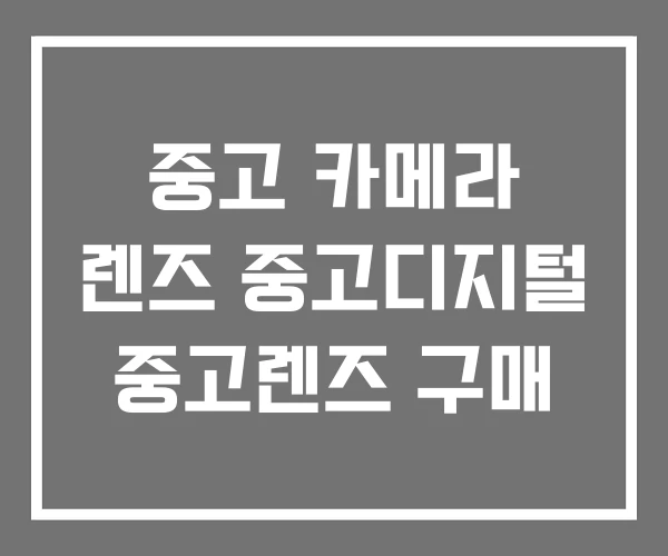 중고 카메라 렌즈 중고디지털 중고렌즈 구매