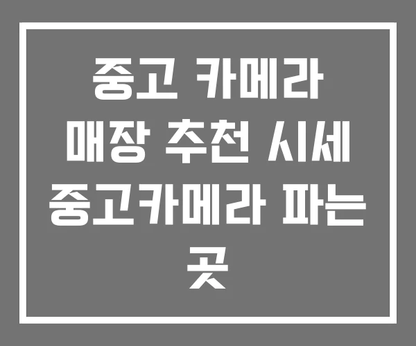 중고 카메라 매장 추천 시세 중고카메라 파는 곳